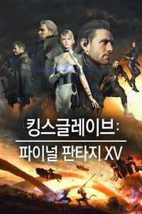 킹스글레이브: 파이널 판타지 XV