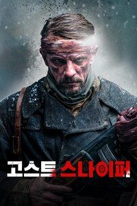 고스트 스나이퍼