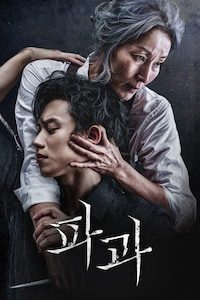 파과