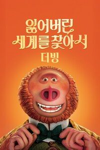 잃어버린 세계를 찾아서 (더빙) (2019)