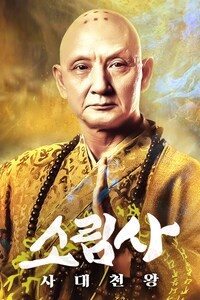 소림사: 사대천왕
