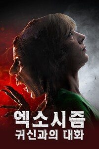 엑소시즘: 귀신과의 대화