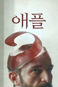 애플