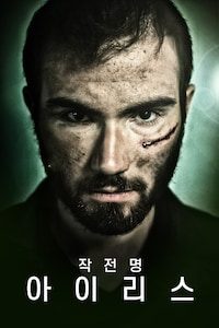 작전명 아이리스