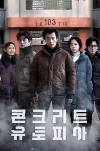 콘크리트 유토피아