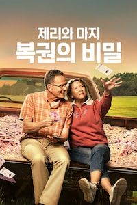 제리와 마지: 복권의 비밀