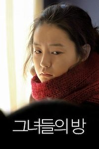 그녀들의 방