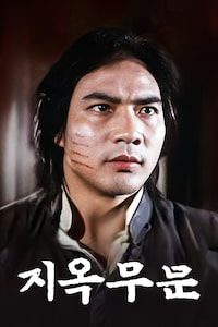 지옥무문