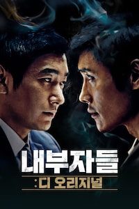 내부자들: 디 오리지널