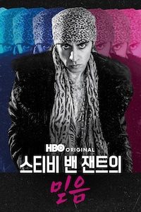 스티비 밴 잰트의 믿음