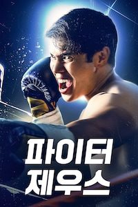 파이터 제우스