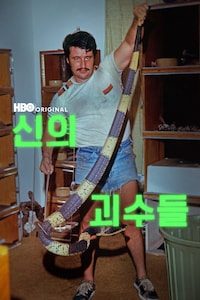 신의 괴수들