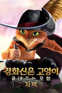 장화신은 고양이: 끝내주는 모험 (자막)