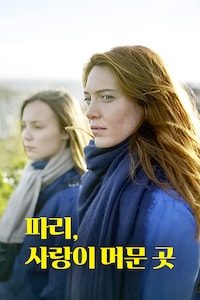 파리, 사랑이 머문 곳