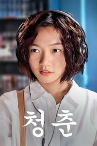 청춘
