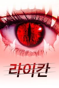 라이칸