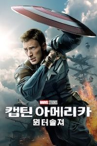 캡틴 아메리카 2: 윈터 솔져