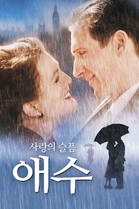 사랑의 슬픔 애수