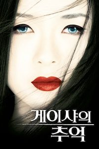 게이샤의 추억