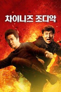 차이니즈 조디악