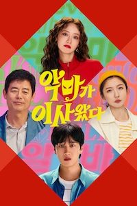 악마가 이사왔다