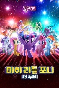 마이 리틀 포니: 더무비 (자막)