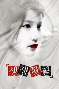 생생활활