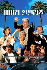 비버리 힐빌리즈