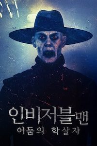 인비저블맨: 어둠의 학살자