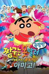 극장판 짱구는 못말려 14기- 전설을 부르는 춤! 아미고!