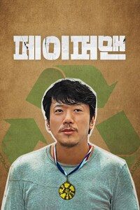 페이퍼맨