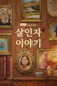 살인자 이야기