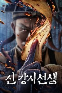 신 강시선생