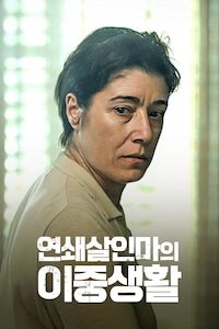 연쇄살인마의 이중생활