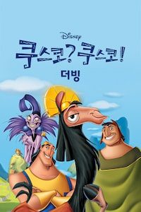 쿠스코? 쿠스코! (더빙)