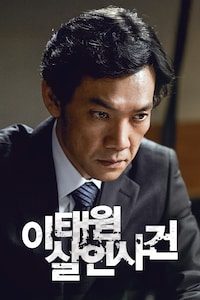 이태원 살인사건