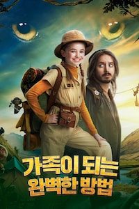 가족이 되는 완벽한 방법