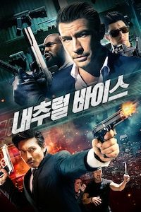 내추럴 바이스