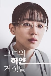 그녀의 하얀 거짓말