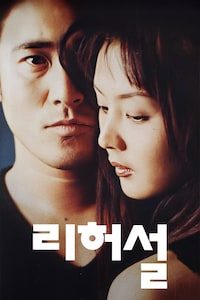 리허설