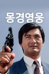 몽경영웅