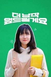 더 납작 엎드릴게요