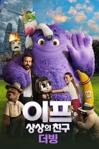 이프: 상상의 친구 (더빙)
