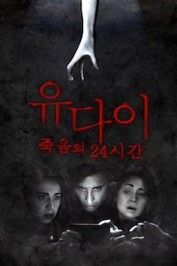 유다이 죽음의 24시간