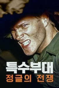 특수부대: 정글의 전쟁