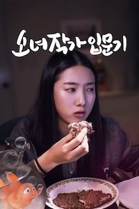 소녀작가 입문기