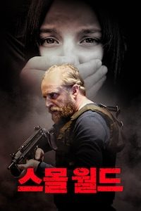 스몰 월드