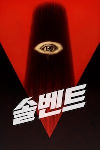 솔벤트