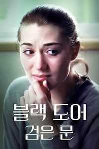 BLACK DOOR: 검은 문