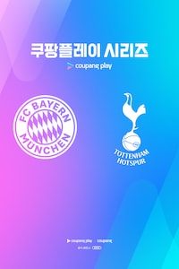 바이에른 뮌헨 vs 토트넘